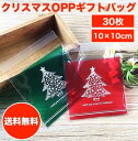 Creve cell クリスマス ラッピング袋 ギフトバッグ opp袋 お菓子袋 10×10cm 30枚セット