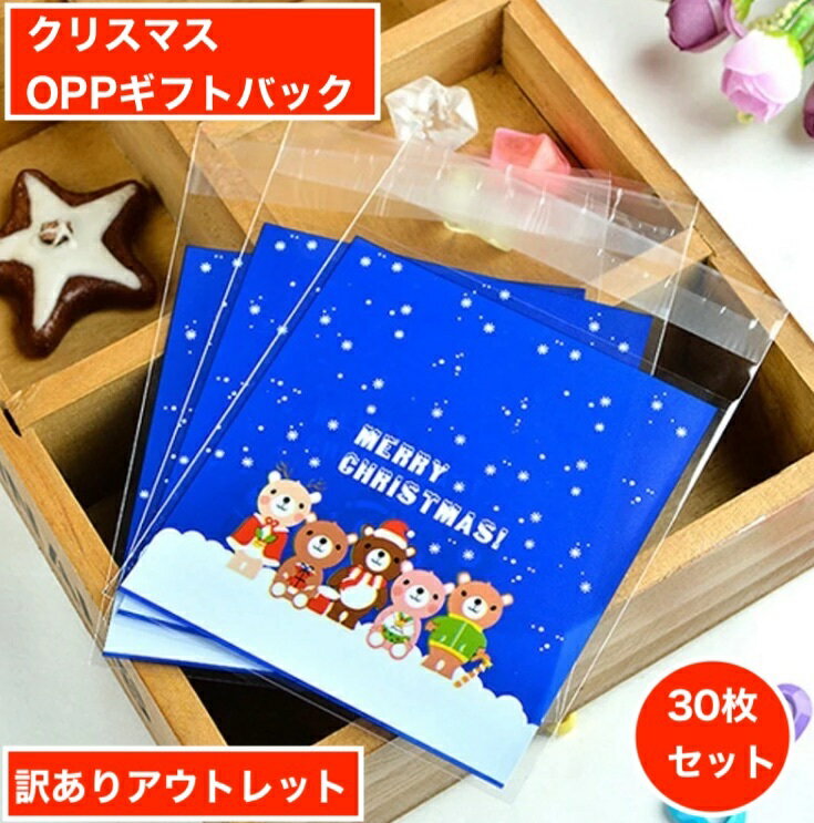 【訳あり アウトレット品】creve クリスマス ラッピング袋 ギフトバッグ opp袋 お菓子袋 10×10cm 30枚セット