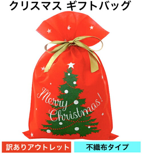【訳あり アウトレット】crevecell クリスマス ラッピング袋 ギフトバッグ 不織布 巾着袋