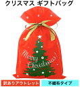 【訳あり アウトレット】crevecell クリスマス ラッピング袋 ギフトバッグ 不織布 巾着袋