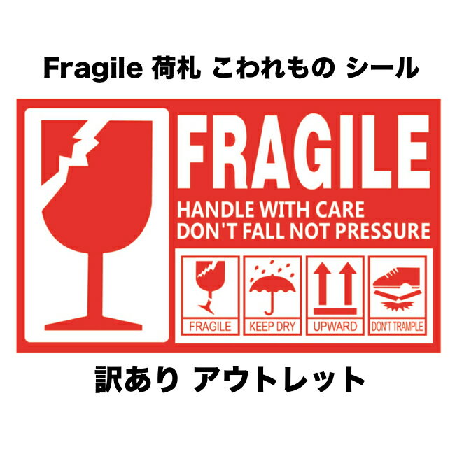 【訳あり アウトレット品】 creve FRAGILE フラジール ステッカー 荷札シール サイズが選べる 防水 光沢 こわれもの 取扱注意 スーツケースのデコレーションにも