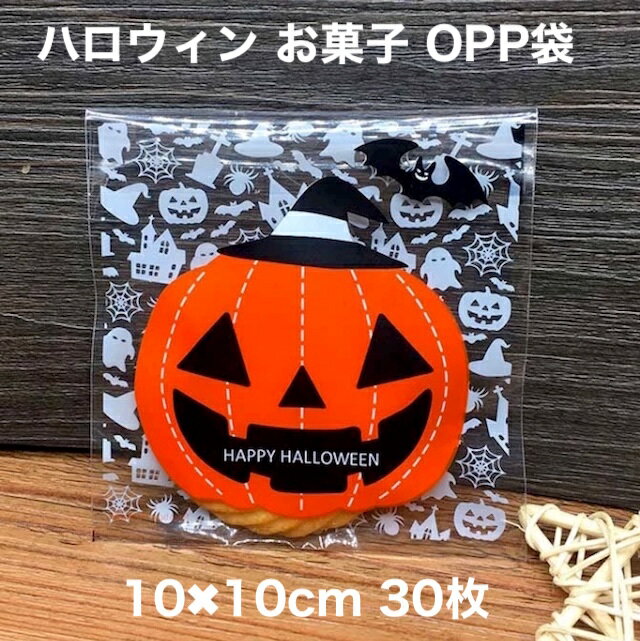 creve ハロウィン デザインが選べる ラッピング袋 ギフトバッグ opp袋 お菓子袋 キャンディバッグ 10×10cm 30枚セット 全3種