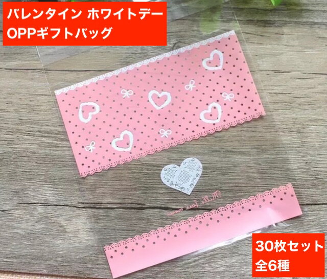 creve バレンタイン ホワイトデー ラッピング袋 ギフトバッグ opp袋 チョコレート袋 キャンディバッグ お菓子袋 30枚セット 全6種