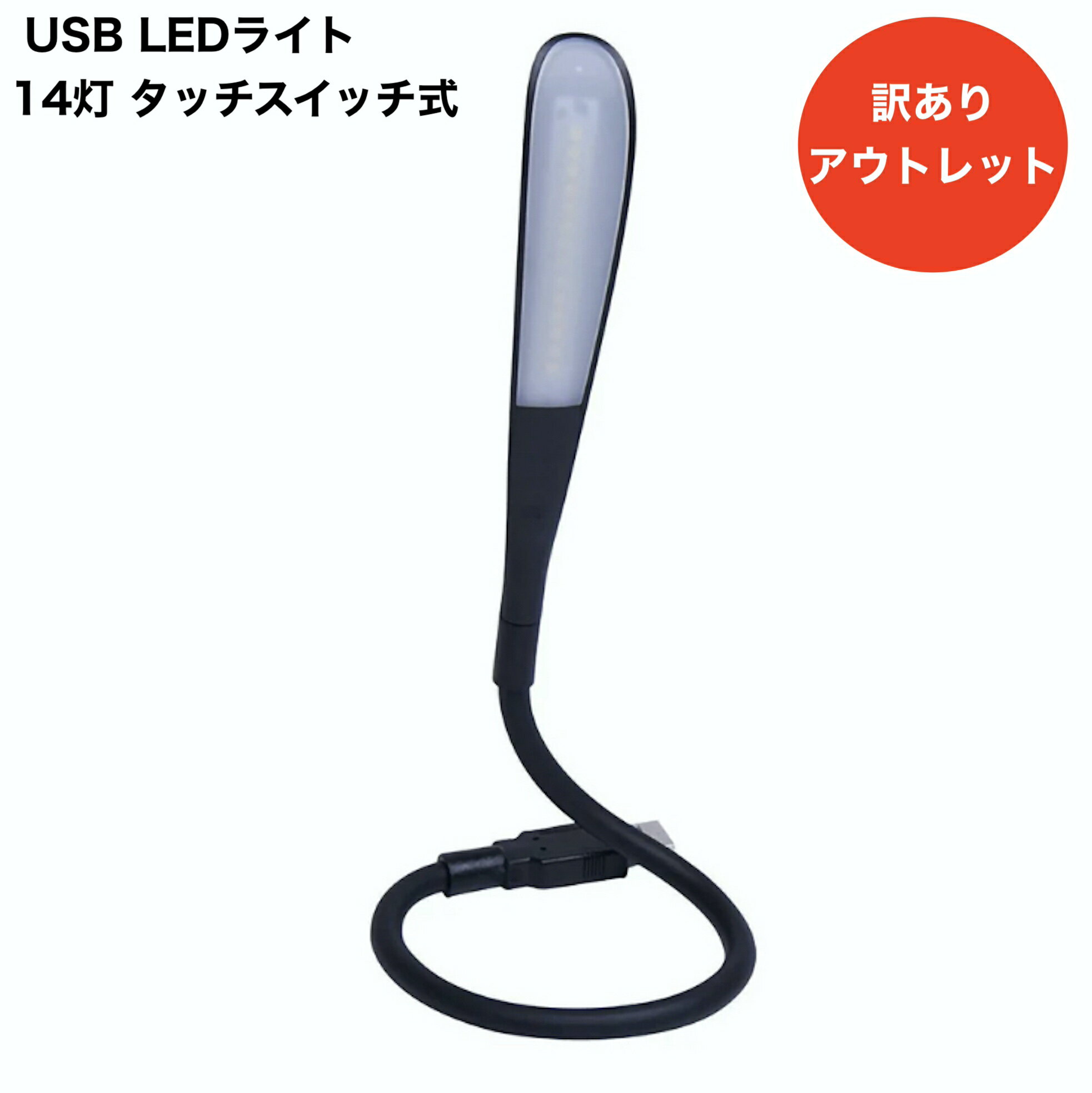【訳あり アウトレット】Creve Cell USBライト LEDライト 14灯 タッチスイッチ式 3段階調光 昼光色 くねくね曲がるコード