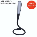 【訳あり アウトレット】Creve Cell USBライト LEDライト 14灯 タッチスイッチ式 3段階調光 昼光色 くねくね曲がるコード