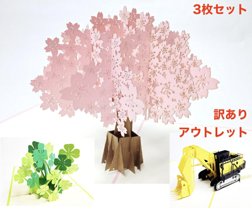 Rakuten - 【訳ありアウトレット品】3D 立体 ポップアップ グリーティングカード 3枚セット