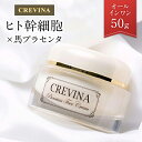 【レビュー記載でクーポンGET】CREVINA プレミアムフェイスクリーム 50g 送料無料 ヒト幹細胞 プラセンタクリーム 保湿クリーム 顔 フェイスクリーム 美容クリーム 乳液 保湿 クリーム オールインワンクリーム スキンケア 化粧品 人幹細胞 馬プラセンタ 美容 美肌 年齢肌