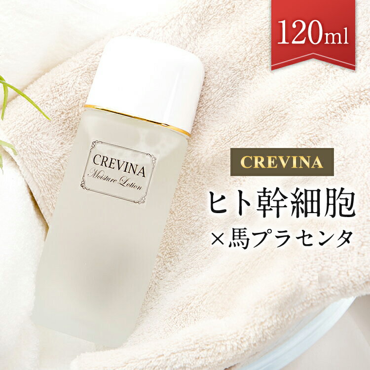 【レビュー記載でクーポンGET】 CREVINA モイスチャーローション 120mL 送料無料 ヒト幹細胞 化粧水 プラセンタ化粧水 保湿化粧水 美容化粧水 スキンケア 化粧品 人幹細胞 馬プラセンタ 美容 美肌 年齢肌 ヒアルロン酸 コラーゲン リピジュア しっとり もちもち 美白