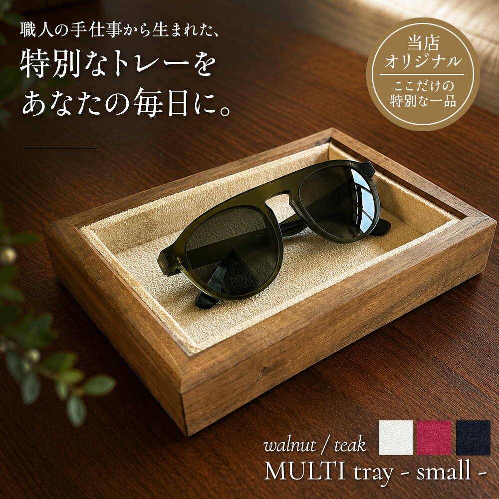 トレー 木製 おしゃれ ジュエリートレイ フラット 腕時計 メガネ 収納 ネックレス ブレスレット ピアス 小物置き 高級 ハンドメイド 日本製