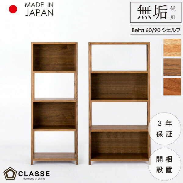 Rakuten - ポイント10倍16日01:59まで シェルフ 棚 チェスト 60cm 90cm リビング 無垢 日本製 3年保証 木製 開梱設置 クラッセ ベルタ