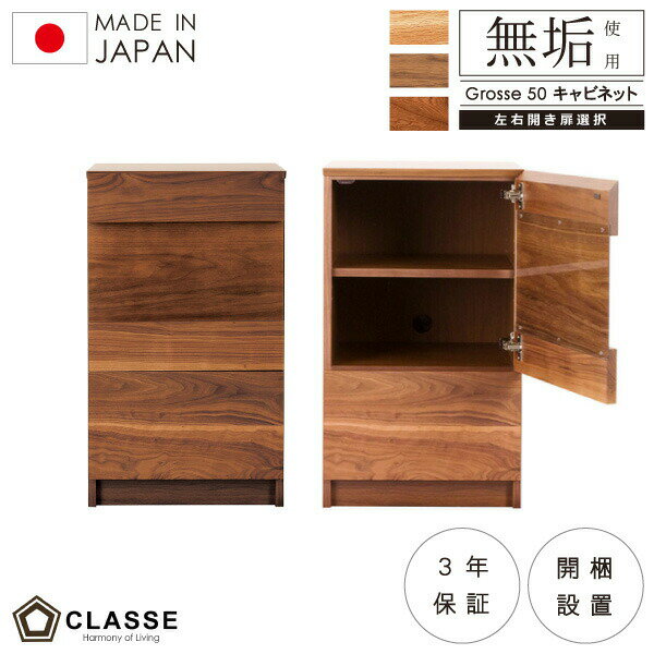 Rakuten - ポイント10倍16日01:59まで キャビネット 50cm 日本製 3年保証 木製 無垢 開梱設置 グロッセ