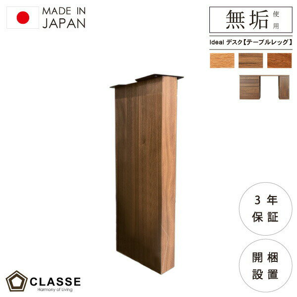 テーブルレッグ 脚 組み合わせ ワークスペース 勉強机 ユニットデスク 6cm 無垢 日本製 3年保証 木製 開梱設置 クラッセ イデアール