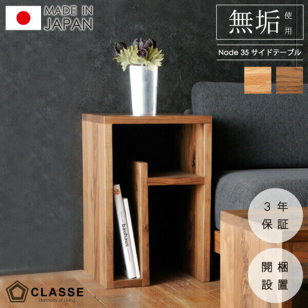 ポイント10倍 24日20時から テーブル サイドテーブル 無垢 日本製 3年保証 木製 開梱設置 クラッセ ノード