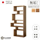 ポイント10倍26日01:59まで シェルフ ランダムシェルフ 無垢 日本製 3年保証 木製 開梱設置 クラッセ ノード