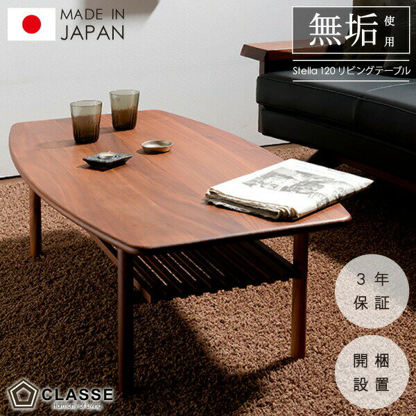 ポイント10倍23日23:59まで リビングテーブル コーヒーテーブル 日本製 3年保証 開梱設置 120 クラッセ..
