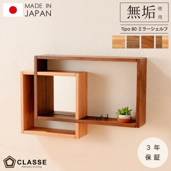 ティーポ 80ミラーシェルフ 主な仕様 [幅(W)]780mm [奥行(D)]140mm [高さ(H)]500mm [素材]本体:無垢材 背板:プリント合板 [塗装]オイル塗装 ウォルナット/オーク/ブラックチェリー/MIX 日本製 ■本商...