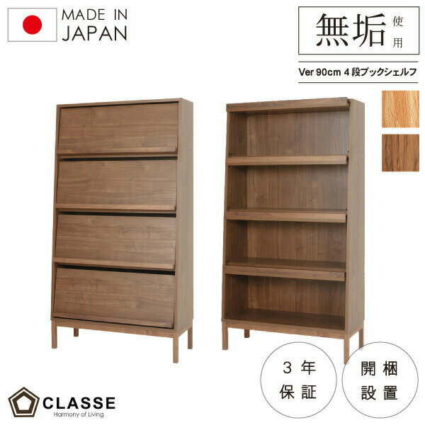 【期間限定10％OFF】 ブックシェルフ 本棚 ラック 無垢 日本製 3年保証 木製 開梱設置 クラッセ ベール