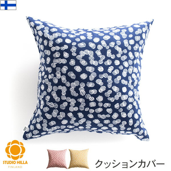 Rakuten - クッションカバー 北欧 45 ナッピ 45×45cm STUDIO HILLA スタジオヒッラ Nappi ナッピ