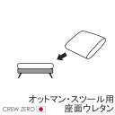 クルー・ゼロ日本製専用 交換用座面ウレタン 高密度 オットマン スツール 通常宅配便 受注生産品