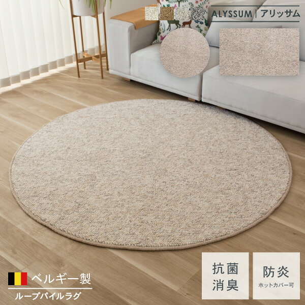 Rakuten - ラグ マット 丸型 角形 パイル ベルギー製 防炎 手洗い 床暖房対応 絨毯 じゅうたん 敷物 リビング 円形 丸い 四角い おしゃれ 無地 シンプル モダン 北欧 韓国インテリア ナチュラル グレーAlyssum アリッサム