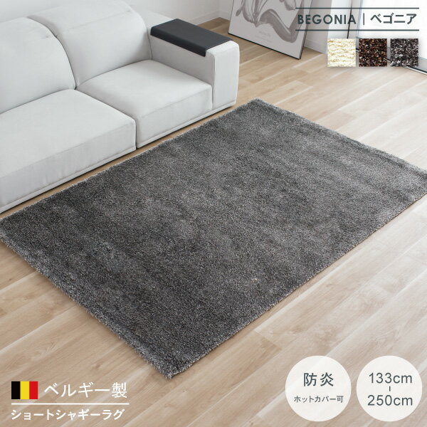 Rakuten - ラグ マット 角形 シャギー ベルギー製 防炎 床暖房対応 絨毯 じゅうたん 敷物 リビング 四角い おしゃれ 無地 シンプル モダン 北欧 韓国インテリア ナチュラル グレー Begonia ベゴニア