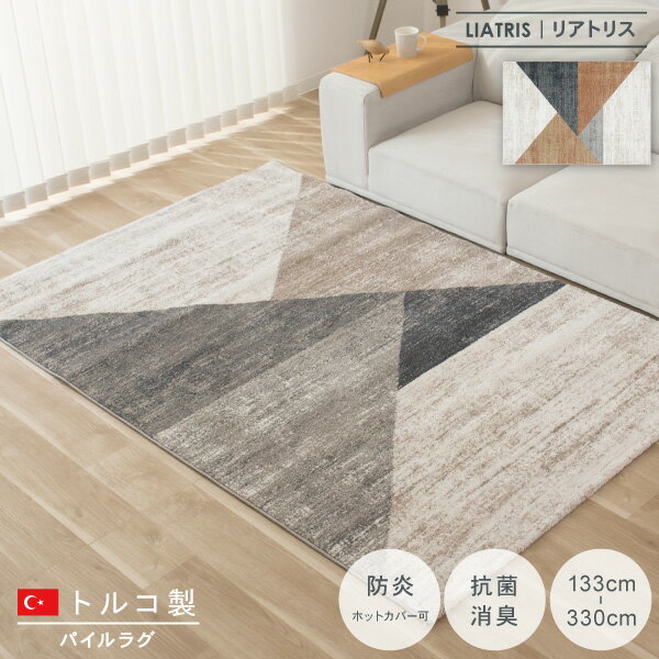 Rakuten - ラグ マット 角形 トルコ製 防炎 消臭 抗菌 床暖房対応 絨毯 じゅうたん リビング 四角い おしゃれ 無地 シンプル モダン 北欧 韓国インテリア Liatris リアトリス