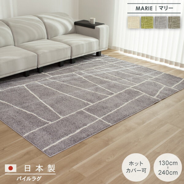 Rakuten - ラグ マット 角形 パイル 日本製 床暖房対応 絨毯 じゅうたん 敷物 リビング 四角 おしゃれ モダン 北欧 韓国インテリア ナチュラル グレー marie マリー
