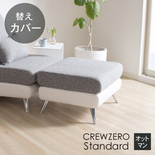替えカバー ソファカバー クルー・ゼロスタンダード オットマン用 座面クッションのカバー 受注生産品 通常宅配便