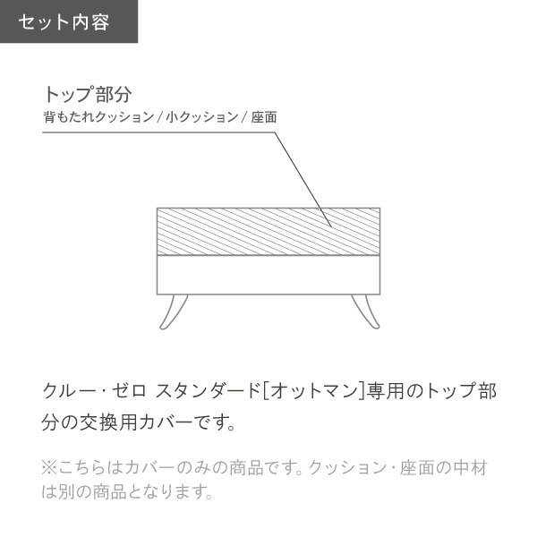替えカバー ソファカバー クルー・ゼロスタンダード オットマン用 座面クッションのカバー 受注生産品 通常宅配便