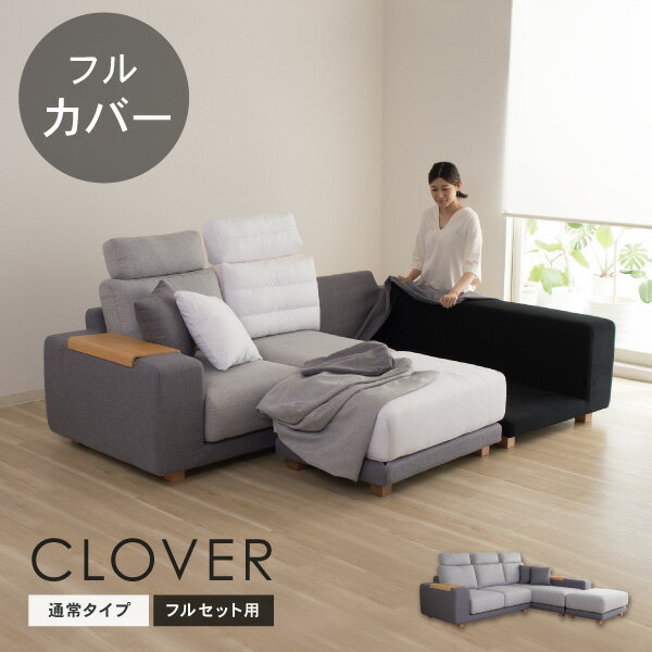 替えカバーセット ソファカバー クローバー専用 フルセット 通常宅配便 受注生産品