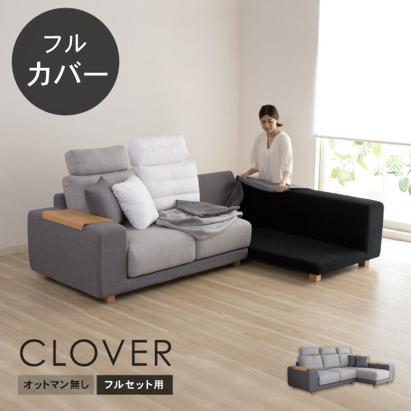 替えカバーセットクローバーオットマン無し フルセット 通常宅配便 受注生産品