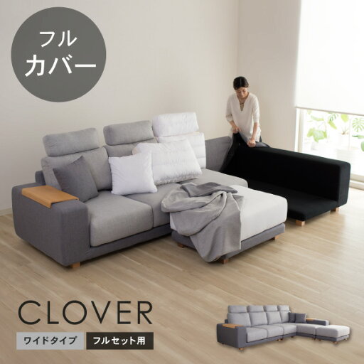替えカバーセット ソファカバー クローバーワイド専用 フルセット 通常宅配便 受注生産品 替えカバーセット ソファカバー クローバーワイド専用 フルセット 通常宅配便 受注生産品