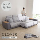 替えカバーセット ソファカバー クローバーワイド専用 トップ用 通常宅配便 座面クッションと背面クッションとヘッドレストのカバー 受注生産品