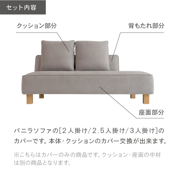 替えカバー ソファカバー バニラ 2人掛け 2.5人掛け 3人掛け 通常宅配便 受注生産品