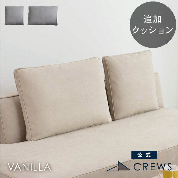 追加用背もたれクッション バニラ用 カバーとクッション 単品 受注生産品