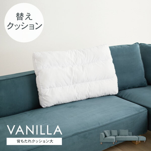 Rakuten - 交換用 替クッション大 バニラ用 カバー別売 受注生産品