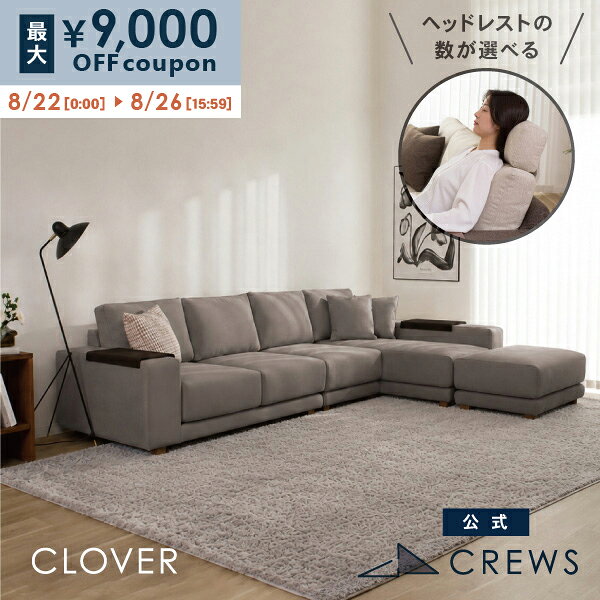 最大9000円オフクーポン 26日15:59まで カウチソファ 3人掛け L字 ソファー ソファ コーナーソファー ハイバック クローバー クルーズファクトリー 肘テーブル付 レイアウト自由 カバーリング 洗える 3年保証 布地 モダン 北欧 おしゃれ リビング 高級感　開梱設置込