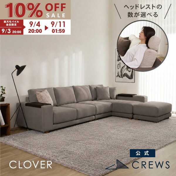 期間限定10％OFF カウチソファ 3人掛け L字 ソファー ソファ コーナーソファー ハイバック クローバー クルーズファ…