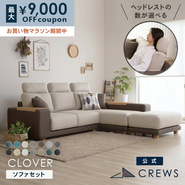 最大9000円オフクーポン 24日20時から 評価★4.92ソファー ソファ ペット 猫 犬 爪 ひっかき 強い ハイバック L字 L型 3人掛け ソファーベッド カウチソファ オットマン おしゃれ モダン 北欧 シンプル ナチュラル カバーリング テーブル付 clover