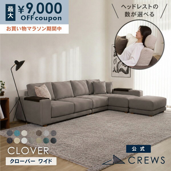 最大9000円オフクーポン 17日09：59まで 評価★4.92 カウチソファ 3人掛け L字 ソファー ソファ コーナーソファー ハイバック クローバー クルーズファクトリー 肘テーブル付 レイアウト自由 カバーリング 洗える 3年保証 モダン 北欧 おしゃれ リビング 高級感 開梱設置込