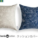 5/1は10％OFF クッションカバー 43×43 北欧生地 Borascotton Twitters2 ツイッターズ Lisa Larson リサラーソン ボラスコットン ベージュ ブルー スウェーデン 北欧　北欧クッション