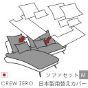 ●クルー・ゼロ 日本製の替えカバーです。 ●座面部分のカバーと背中クッションのカバーのセットでの販売です。 ●クッションの中身（中わた、ウレタン）は別売りです。 ●クルー・ゼロの類似品、コピー品には適合しません。 クルー・ゼロ 日本製 ソファタイプ用替えカバー 80CL+140[Mセット] ↑図の白い部分が替えカバーで交換できます。 セット内容 座面用替えカバー 背中クッション(大)用替えカバー 背中クッション(小)用替えカバー お作りできる替えカバー生地一覧 ≫生地カラー一覧を見る（別ウインドウ） ベースカラーと組み合わせてみる（セットソファの写真） ≫カラーシミュレーションを見る （別ウインドウ） 生地カラーの価格 サイズ、生地カラーにより価格が異なります。カートの価格は「Cランク」のものです。 （ご注文直後に届く「自動返信メール」は変更前の価格のままです。 その後、当店で再計算してお知らせいたします。） クルーゼロ日本製の価格表を見る カラーについて モニターやスマホの画面では、機種や設定により色の再現が異なります。また、照明によっても変わってきます。厳密な色のご確認を行いたい場合は、生地見本をご請求いただき、設置予定場所の照明下でご確認ください。 ≫クルー・ゼロ日本製ソファ用カバー一覧を見る無料生地見本請求をする