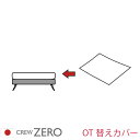 生地見本はこちらから お作りできる替えカバー生地一覧 ≫生地カラー一覧を見る（別ウインドウ） ベースカラーと組み合わせてみる（セットソファの写真） ≫カラーシミュレーションを見る （別ウインドウ） クルーゼロ日本製の価格表を見る カラーについて モニターやスマホの画面では、機種や設定により色の再現が異なります。また、照明によっても変わってきます。厳密な色のご確認を行いたい場合は、生地見本をご請求いただき、設置予定場所の照明下でご確認ください。 ≫クルー・ゼロ日本製ソファ用カバー一覧を見るお作りできるカラー・生地一覧 無料生地見本請求をする 替えカバー クルー・ゼロ 日本製 専用 オットマン用 クルー・ゼロ 日本製の替えカバーです。 座面部分のカバーです。 クッションの中身（中わた、ウレタン）は別売りです。 クルー・ゼロ 日本製 オットマン用替えカバー 80cm幅 ↑図の白い部分が替えカバーで交換できます。 セット内容 座面用替えカバー×1 カート近辺の選択肢でお決まりのカラーを選択し、カートに入れてください。 ≫生地と色を確認する ≫クルー・ゼロ日本製替えカバー一覧を見る