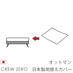 日本製 ソファカバー替えカバー クルー・ゼロ オットマン(80cm幅)用セット クルーゼロ 座面クッションのカバー 受注生産品 通常宅配便