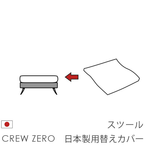 日本製 ソファカバー替えカバー クルー・ゼロ スツール(55cm幅)用セット 座面クッションのカバー 受注生産品 通常宅配便