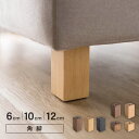 ソファ用木脚 四角 角形 6cm 10cm 12cm 天然木 M8ボルト付属