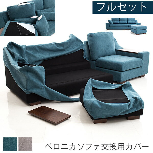 替えカバーセット ソファカバー ベロニカ専用 フルセット 通常宅配便 受注生産品