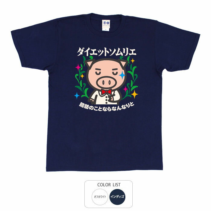 おもしろ tシャツ 和柄 元祖豊天商店 ダイエットソムリエ Tシャツ 半袖 ぶーでん ※ 子供 用はお取り扱..