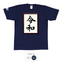 額入り令和 Tシャツ 半袖 豊天商店 平成 令和 新元号【5