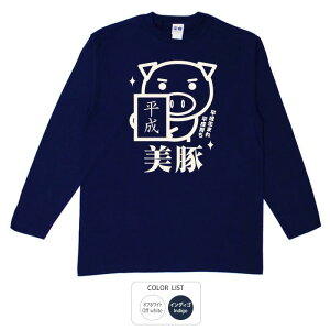 平成生まれ美豚 Tシャツ 長袖 豊天商店 令和 新元号 日本国内プリントTシャツ ※ 子供 用はお取り扱いが御座いません。